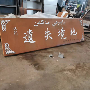 淮北耐候钢招牌